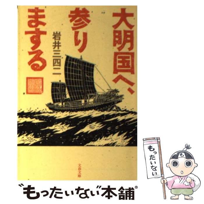 【中古】 大明国へ、参りまする / 岩井 三四二 / 文藝春秋 [文庫]【メール便送料無料】【最短翌日配達対応】