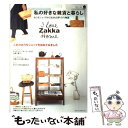 【中古】 私の好きな雑貨と暮らし おうちショップから生まれる手づくり物語 / 主婦と生活社 / 主婦と生活社 [ムック]【メール便送料無料】【あす楽対応】