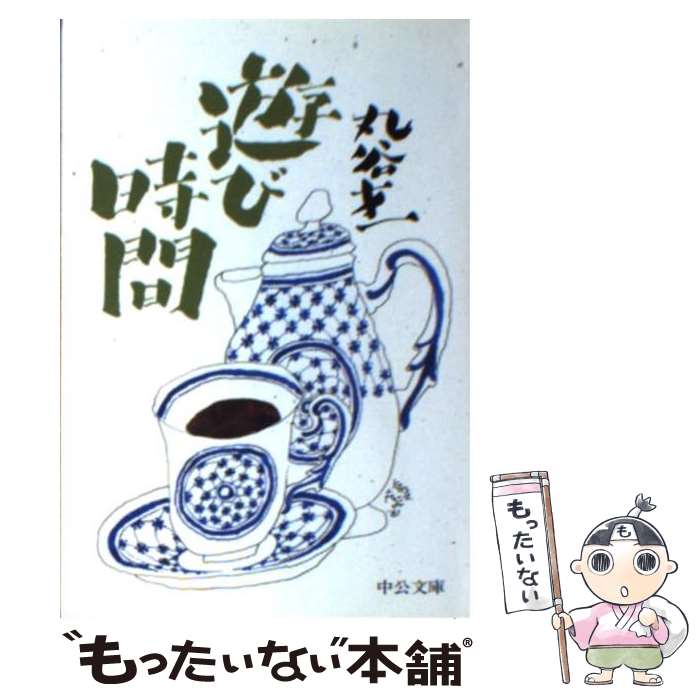 【中古】 遊び時間 / 丸谷 才一 / 中央公論新社 [文庫]【メール便送料無料】【あす楽対応】