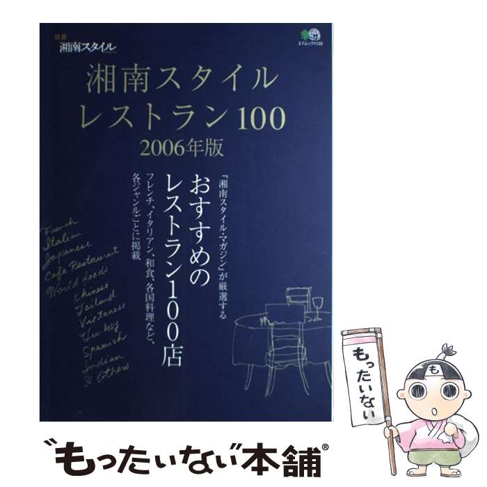 【中古】 湘南スタイル・レストラン100 2006年版 / エイ出版社 / エイ出版社 [ムック]【メール便送料無料】【最短翌日配達対応】(3)