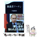 【中古】 独裁者プーチン / 名越健郎 / 文藝春秋 新書 【メール便送料無料】【あす楽対応】