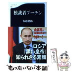 【中古】 独裁者プーチン / 名越健郎 / 文藝春秋 [新書]【メール便送料無料】【あす楽対応】