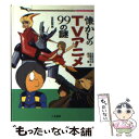 【中古】 懐かしのTVアニメ99の謎 東映動画編 / 赤星 政尚 / 二見書房 [文庫]【メール便送料無料】【あす楽対応】