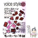 【中古】 Voice style 不思議でキレイなスピリチュアルライフ・マガジン vol.3 / voice style 編集部 / 株式会社ヴォイス [大型本...