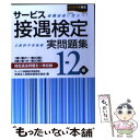 【中古】 サービス接遇検定実問題集1ー2級 1級（第21～第23回）2級（ / 実務技能検定協会 / 川口学院早稲田教育出版 単行本 【メール便送料無料】【あす楽対応】