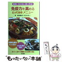  免疫力を高めるとっておきメニュー 病気にならない体を作る！ / 菊池 真由子 / 同文書院 