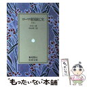 【中古】 ローマ帝国衰亡史 5 / ギボン, 村山 勇三 / 岩波書店 文庫 【メール便送料無料】【あす楽対応】