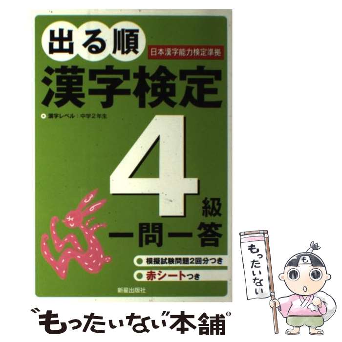  出る順漢字検定4級一問一答 / 受験研究会 / 新星出版社 