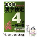 【中古】 出る順漢字検定4級一問一答 / 受験研究会 / 新星出版社 単行本 【メール便送料無料】【あす楽対応】