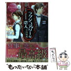 【中古】 ラグジュアリーな恋人 Asuka　＆　Takamichi / 日向 唯稀, 桜 遼 / アルファポリス [文庫]【メール便送料無料】【あす楽対応】