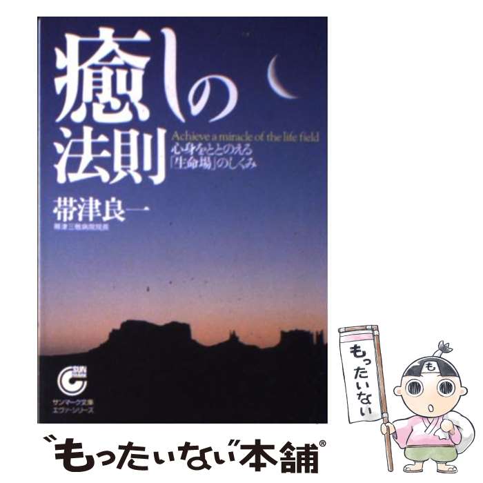 【中古】 癒しの法則 心身をととのえる「生命場」のしくみ / 帯津 良一 / サンマーク出版 [文庫]【メール便送料無料】【あす楽対応】