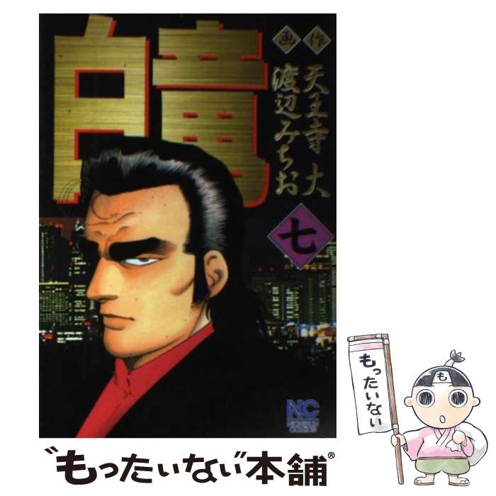 Young King C - 【中古】 白竜（7） / 渡辺 みちお / 日本文芸社 [コミック]【メール便送料無料】【最短翌日配達対応】