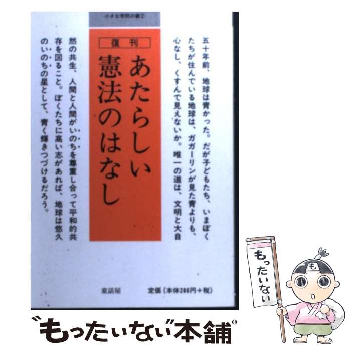 【中古】 あたらしい憲法のはなし 復刊 / 童話屋編集部 / 童話屋 [文庫]【メール便送料無料】【あす楽対応】