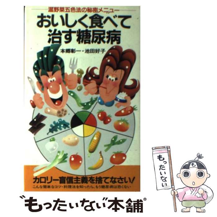 楽天もったいない本舗　楽天市場店【中古】 おいしく食べて治す糖尿病 温野菜五色法の秘密メニュー / 本郷 彰一, 池田 好子 / 二見書房 [新書]【メール便送料無料】【あす楽対応】