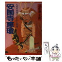  安国寺恵瓊 毛利の参謀といわれた智僧 / 三宅 孝太郎 / PHP研究所 