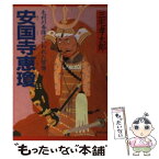 【中古】 安国寺恵瓊 毛利の参謀といわれた智僧 / 三宅 孝太郎 / PHP研究所 [文庫]【メール便送料無料】【あす楽対応】