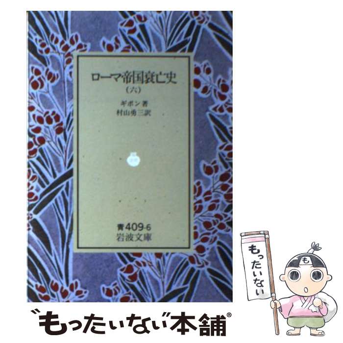 【中古】 ローマ帝国衰亡史 6 / ギボン, 村山 勇三 / 岩波書店 文庫 【メール便送料無料】【あす楽対応】