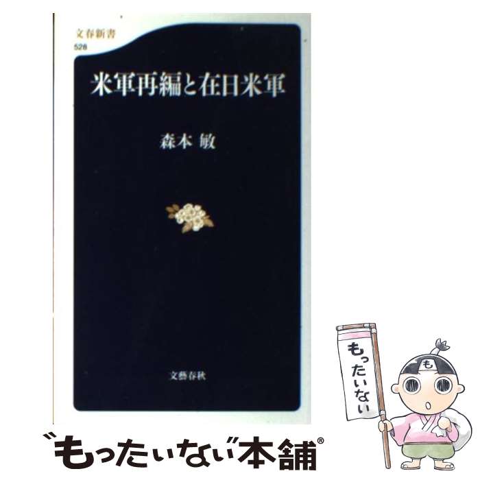 政治 - 【中古】 米軍再編と在日米軍 / 森本 敏 / 文藝春秋 [新書]【メール便送料無料】【最短翌日配達対応】
