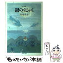  銀のくじゃく 童話集 / 安房 直子 / 筑摩書房 