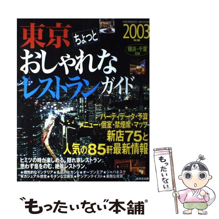 【中古】 東京ちょっとおしゃれなレストランガイド 2003年版 / 成美堂出版編集部 / 成美堂出版 [ムック]【メール便送料無料】【あす楽対応】