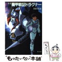 【中古】 小説機甲戦記ドラグナー / 園田 英樹, 大貫 健一, 大張 正己 / KADOKAWA 文庫 【メール便送料無料】【あす楽対応】