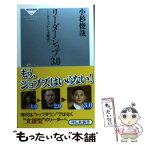 【中古】 リーダーシップ3．0 カリスマから支援者へ / 小杉 俊哉 / 祥伝社 [新書]【メール便送料無料】【あす楽対応】