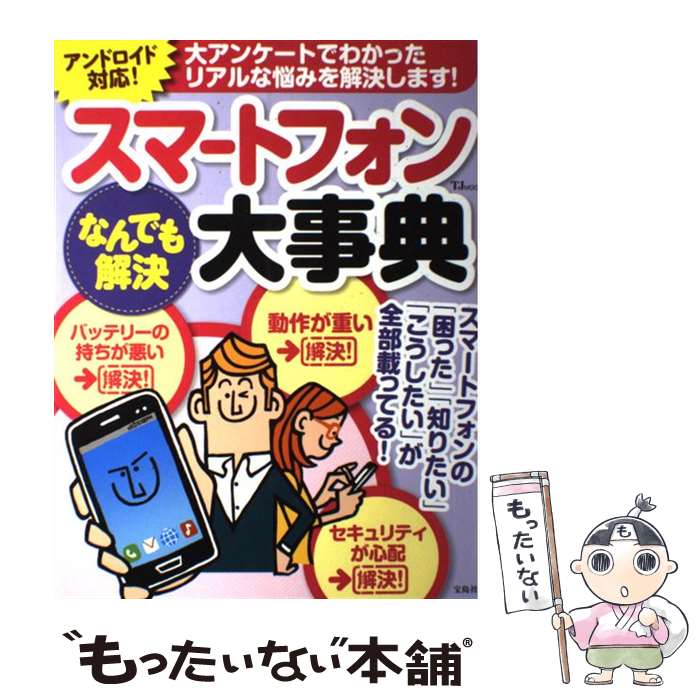 【中古】 スマートフォンなんでも解決大事典 大アンケートでわかったリアルな悩みを解決！ / 宝島社 / 宝島社 [大型本]【メール便送料無料】【あす楽対応】