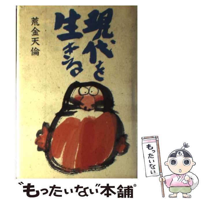 【中古】 現代を生きる / 荒金 天倫 / 鈴木出版 [単行本]【メール便送料無料】【最短翌日配達対応】