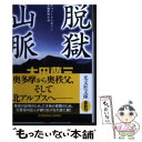 【中古】 脱獄山脈 長編推理小説 / 太田 蘭三 / 光文社 文庫 【メール便送料無料】【あす楽対応】