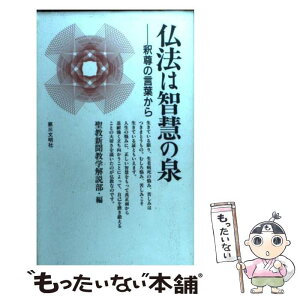 【中古】 仏法は智慧の泉 釈尊の言葉から / 聖教新聞教学解説部 / 第三文明社 [新書]【メール便送料無料】【あす楽対応】