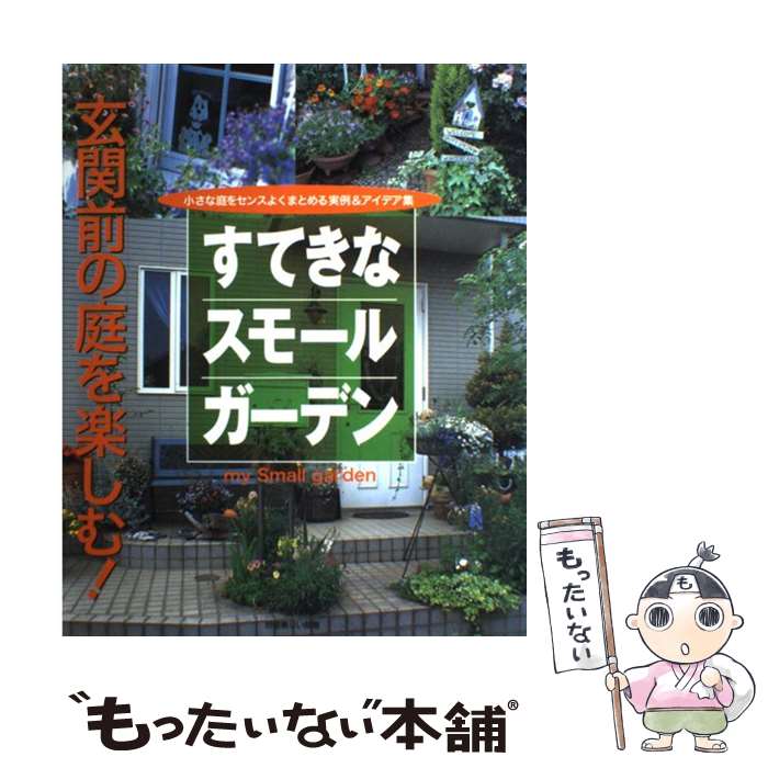 【中古】 すてきなスモールガーデン 玄関前の庭を楽しむ / 主婦と生活社 / 主婦と生活社 [ムック]【メール便送料無料】【あす楽対応】