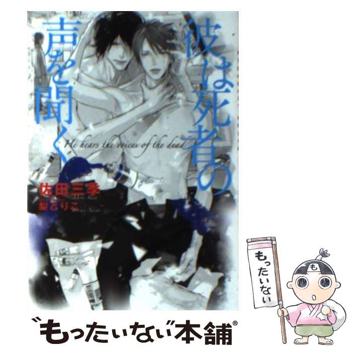 【中古】 彼は死者の声を聞く / 佐田 三季, 梨 とりこ / 心交社 [文庫]【メール便送料無料】【あす楽対応】