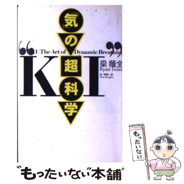 【中古】 「気」の超科学 / 梁 蔭全, 范 秀菊 / 講談社 [新書]【メール便送料無料】【最短翌日配達対応】