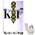 【中古】 「気」の超科学 / 梁 蔭全, 范 秀菊 / 講談社 [新書]【メール便送料無料】【あす楽対応】