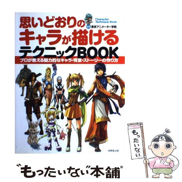  思いどおりのキャラが描けるテクニックbook / 成美堂出版 / 成美堂出版 