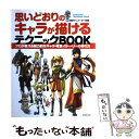  思いどおりのキャラが描けるテクニックbook / 成美堂出版 / 成美堂出版 