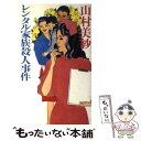 【中古】 レンタル家族殺人事件 / 山村 美紗 / 文藝春秋 新書 【メール便送料無料】【あす楽対応】