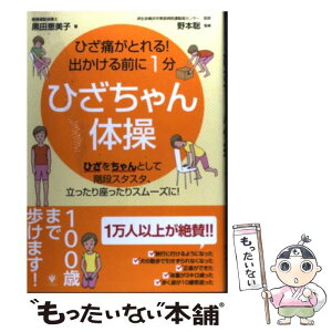 【中古】 ひざちゃん体操 ひざ痛がとれる！出かける前に1分 / 黒田恵美子 / かんき出版 [単行本（ソフトカバー）]【メール便送料無料】【あす楽対応】