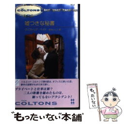 【中古】 嘘つきな秘書 / ヴィクトリア ペイド, Victoria Pade, 鈴木 いっこ / ハーパーコリンズ・ジャパン [新書]【メール便送料無料】【あす楽対応】