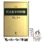 【中古】 民法基本判例集 第5版 / 我妻栄, 民法研究同人会 / 一粒社（台東区） [単行本]【メール便送料無料】【あす楽対応】