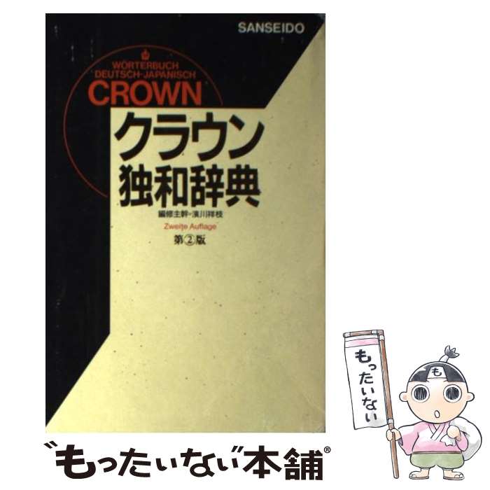 【中古】 クラウン独和辞典 第2版 / 浜川 祥枝 / 三省堂 [単行本]【メール便送料無料】【あす楽対応】