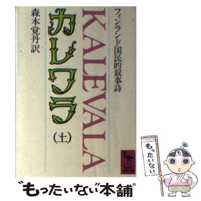 【中古】 カレワラ フィンランド国民的叙事詩 上 /講談社/森本覚丹 文庫 / 森本 覚丹 / 講談社 [文庫]【メール便送料無料】【最短翌日配達対応】