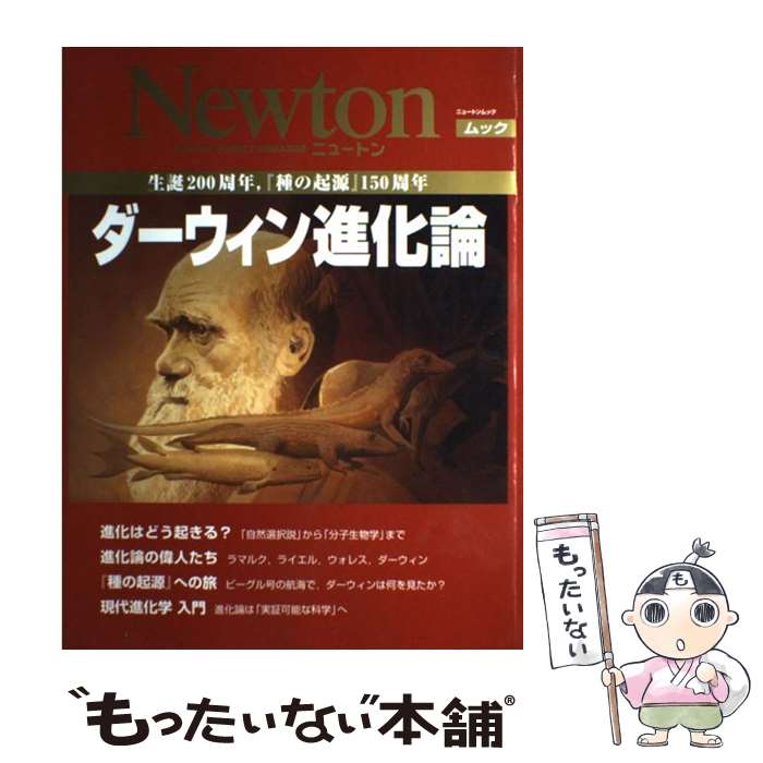 【中古】 ダーウィン進化論 生誕200周年，『種の起源』150周年 / ニュートンプレス / ニュートンプレス..