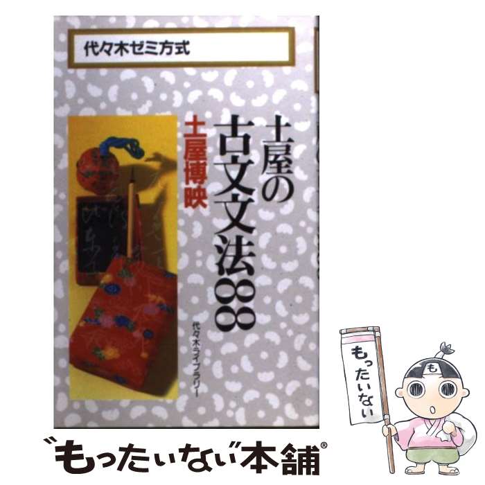 【中古】 土屋の古文文法88 / 土屋 博映 / 代々木ライブラリー 新書 【メール便送料無料】【あす楽対応】