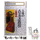 【中古】 土屋の古文文法88 / 土屋 博映 / 代々木ライブラリー 新書 【メール便送料無料】【あす楽対応】