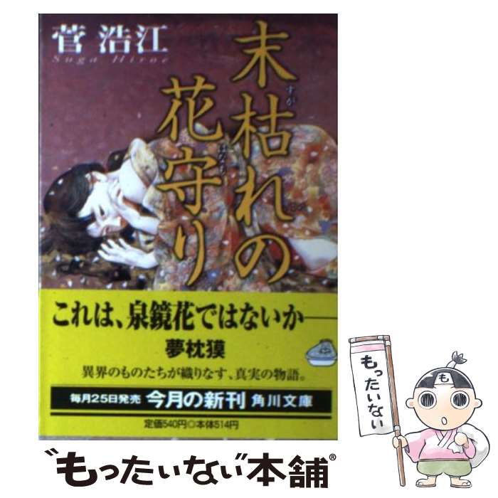 【中古】 末枯れの花守り / 菅 浩江, 智内 兄助 / KADOKAWA [文庫]【メール便送料無料】【最短翌日配達対応】