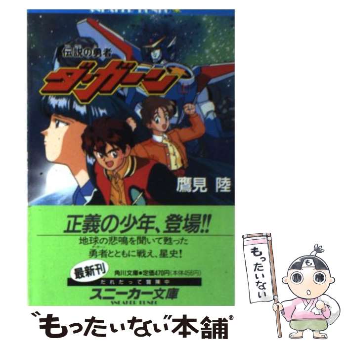 【中古】 伝説の勇者ダ・ガーン（上） / 鷹見 陸, 平岡 正幸, 高谷 浩利 / KADOKAWA [文庫]【メール便送料無料】【最短翌日配達対応】