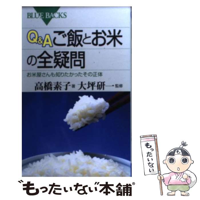 【中古】 Q＆Aご飯とお米の全疑問 お米屋さんも知りたかったその正体 / 高橋 素子 / 講談社 [新書]【メール便送料無料】【あす楽対応】