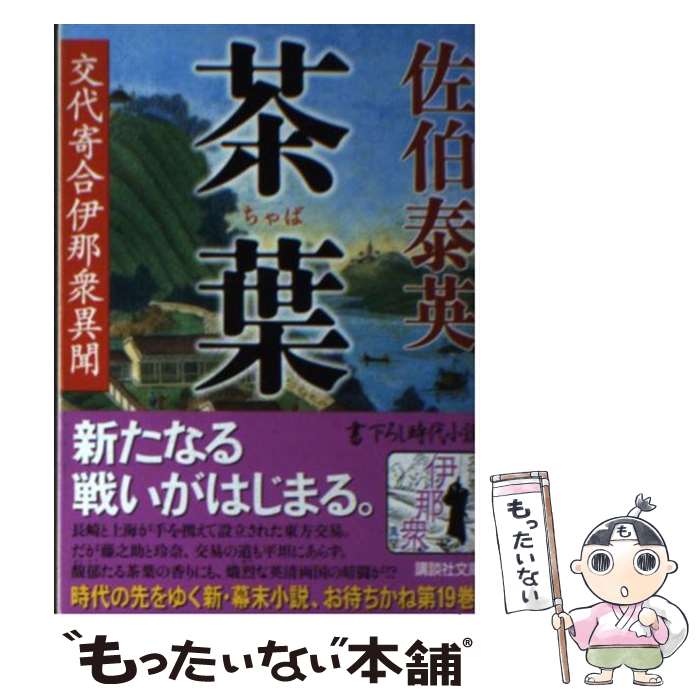 【中古】 茶葉 交代寄合伊那衆異聞 / 佐伯 泰英 / 講談社 [文庫]【メール便送料無料】【あす楽対応】