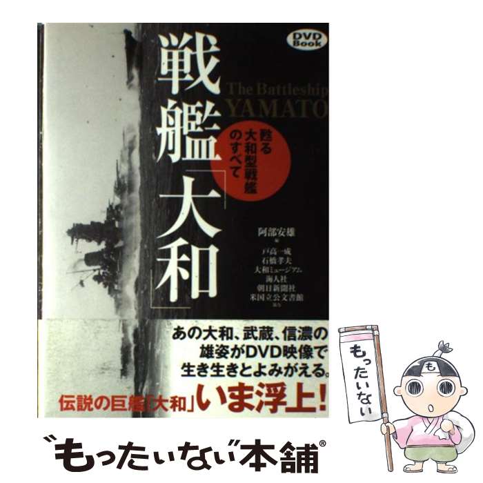 【中古】 戦艦「大和」 甦る大和型戦艦のすべて / 阿部 安雄, 戸高 一成(協力), 石橋 孝夫(協力) / ベ..